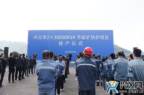 興義市年產2.3萬千伏安節能礦熱爐項目投產儀式隆重舉行，新材料技術推廣服務同步啟動