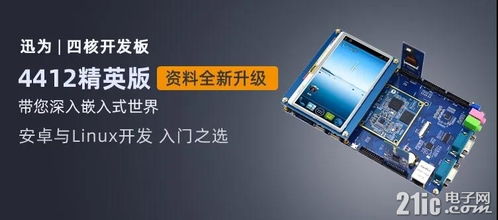 迅為iTOP-4412開發板 支持4G以上文件系統擴展，助力嵌入式開發
